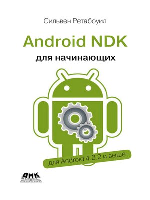 cover image of Android NDK. Руководство для начинающих